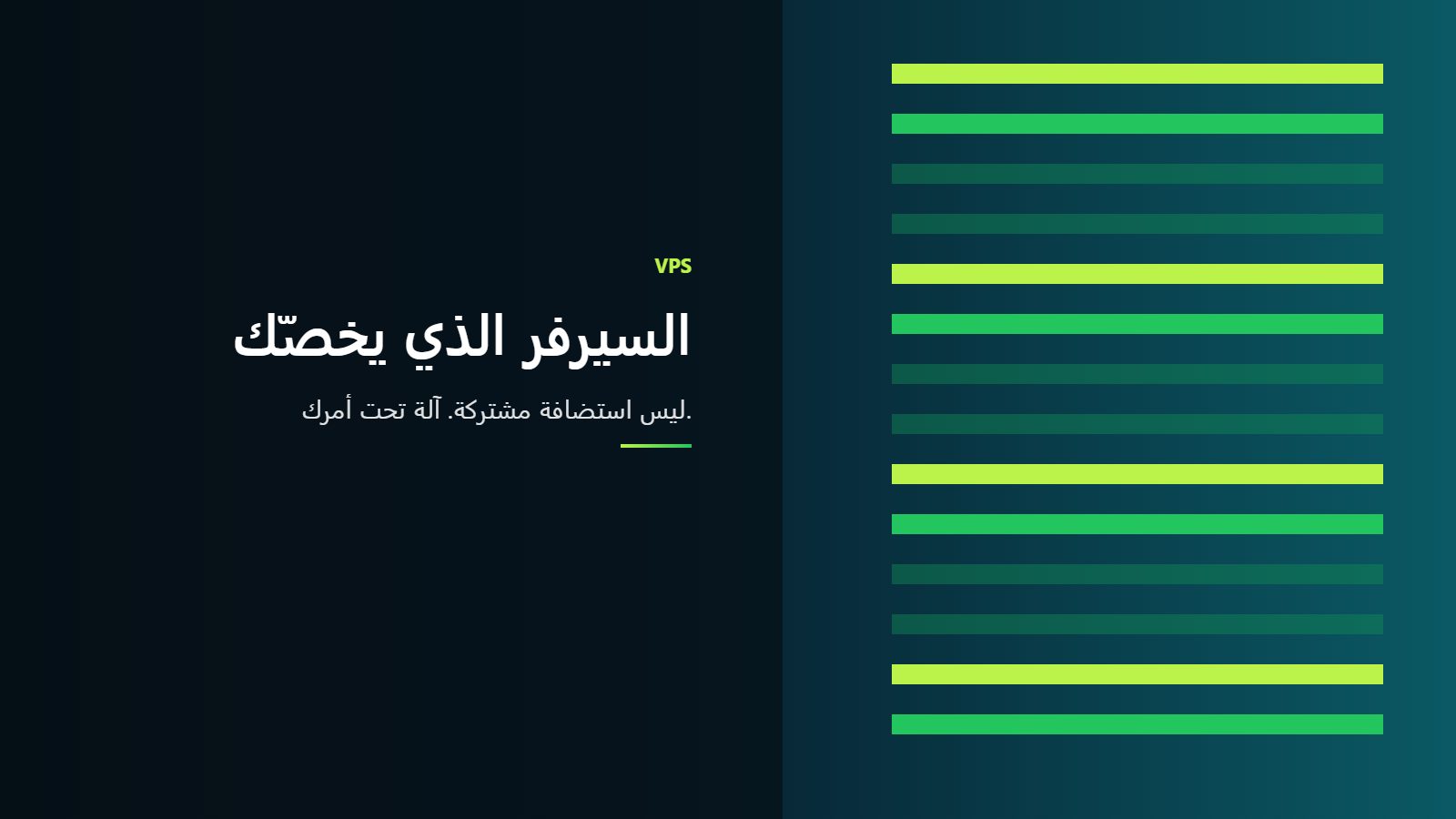 VPS ليست استضافة أغلى. هي آلة تخصّك.
