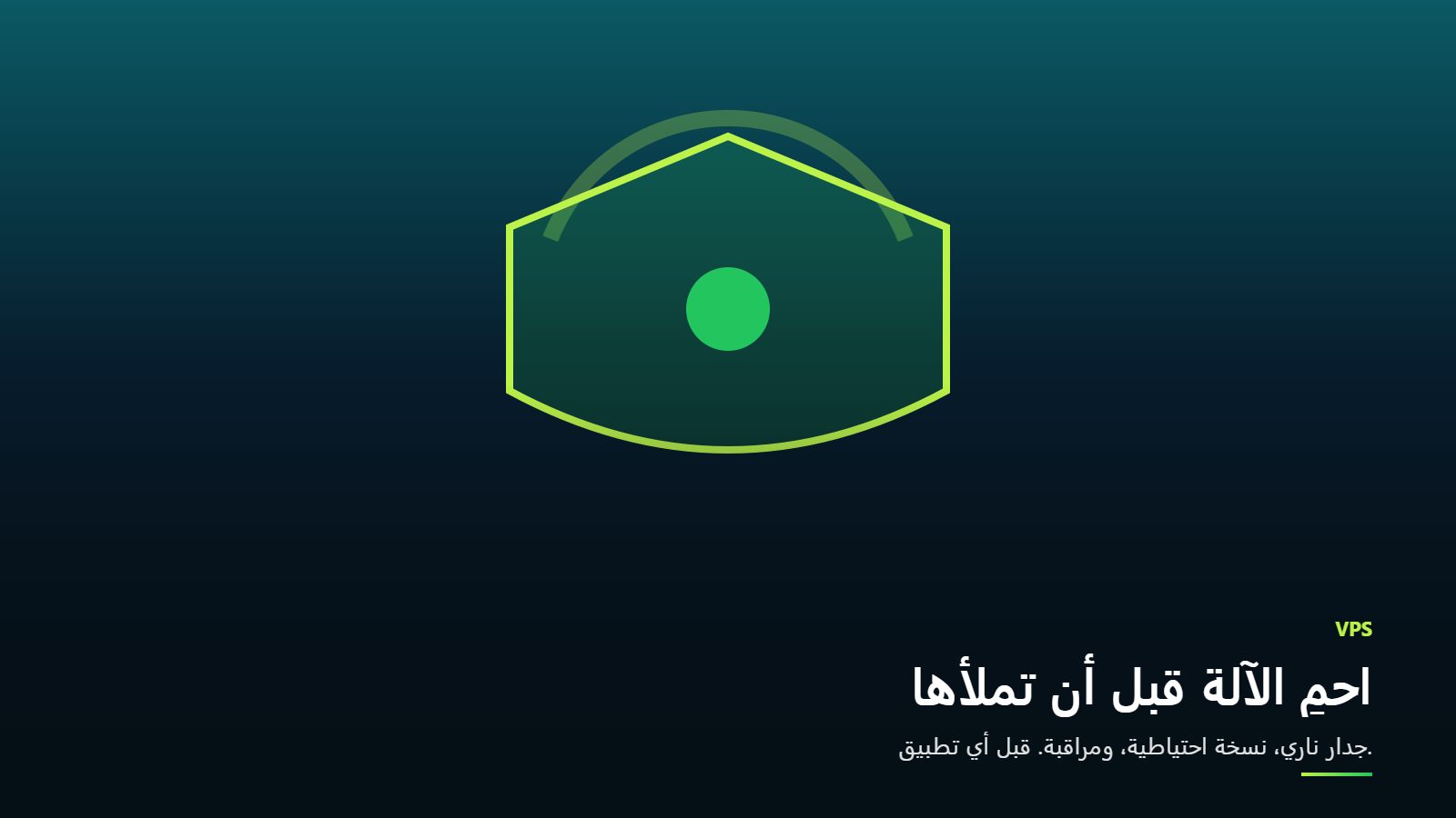 ثلاثة أشياء تتجاهلها على الـ VPS حتى يقع السيرفر